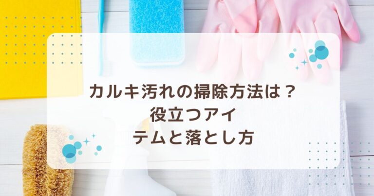 カルキ汚れの掃除方法は?役立つアイテムと場所別の落とし方 | キレハピマガジン